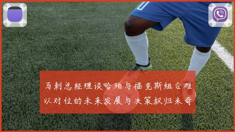 马刺总经理谈哈珀与福克斯组合难以对位的未来发展与决策权归米奇