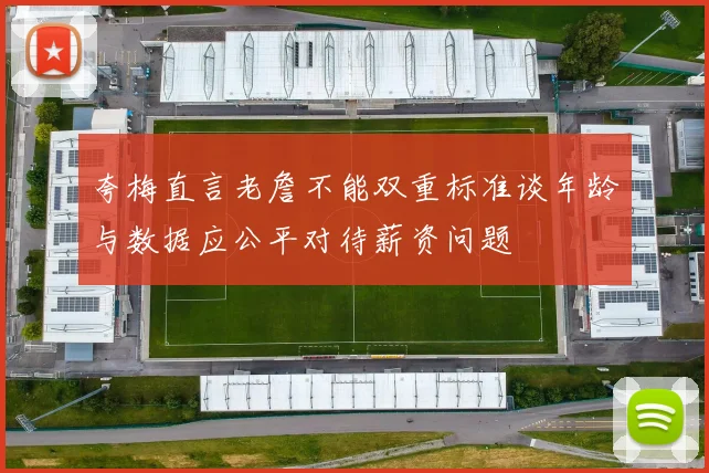 夸梅直言老詹不能双重标准谈年龄与数据应公平对待薪资问题