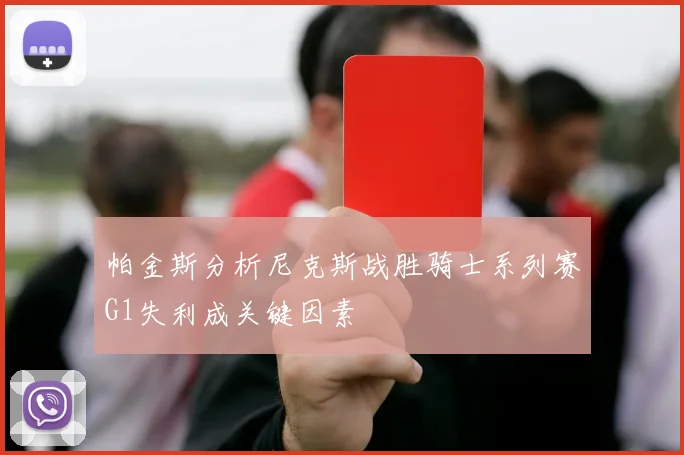 帕金斯分析尼克斯战胜骑士系列赛G1失利成关键因素