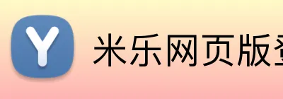 米乐网页版登陆 logo